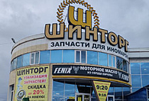 ШИНТОРГ БАЗА, г. Липецк, ул. Ударников, 97